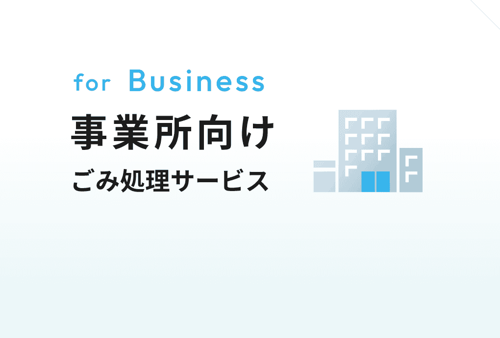 事業所向けごみ処理サービスのご案内