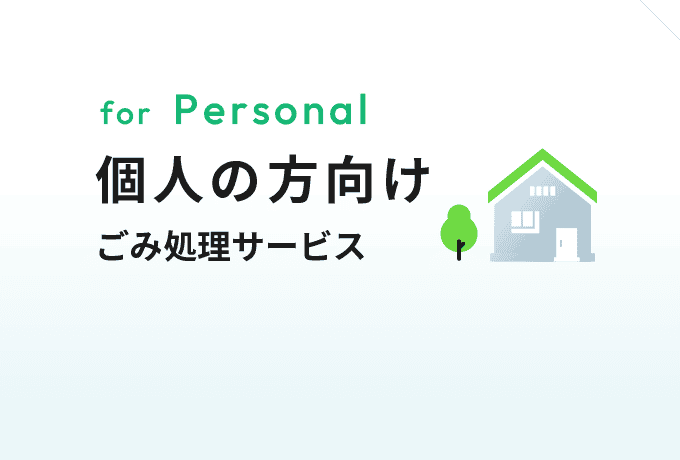 個人の方向けごみ処理サービスのご案内