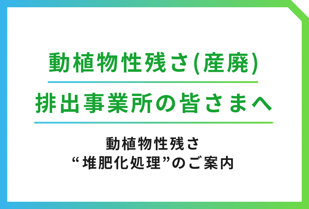 動植物性残さ 堆肥化処理のご案内