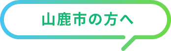 山鹿市の方へ